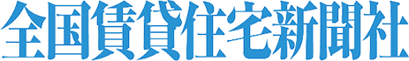 全国賃貸住宅新聞社