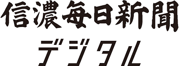 信濃毎日新聞デジタル