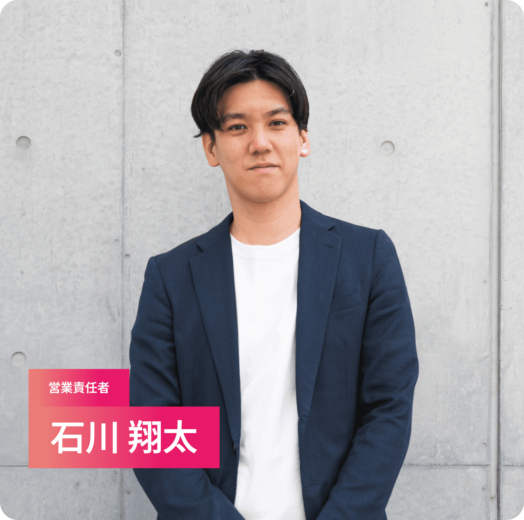 営業責任者 ⽯川 翔太