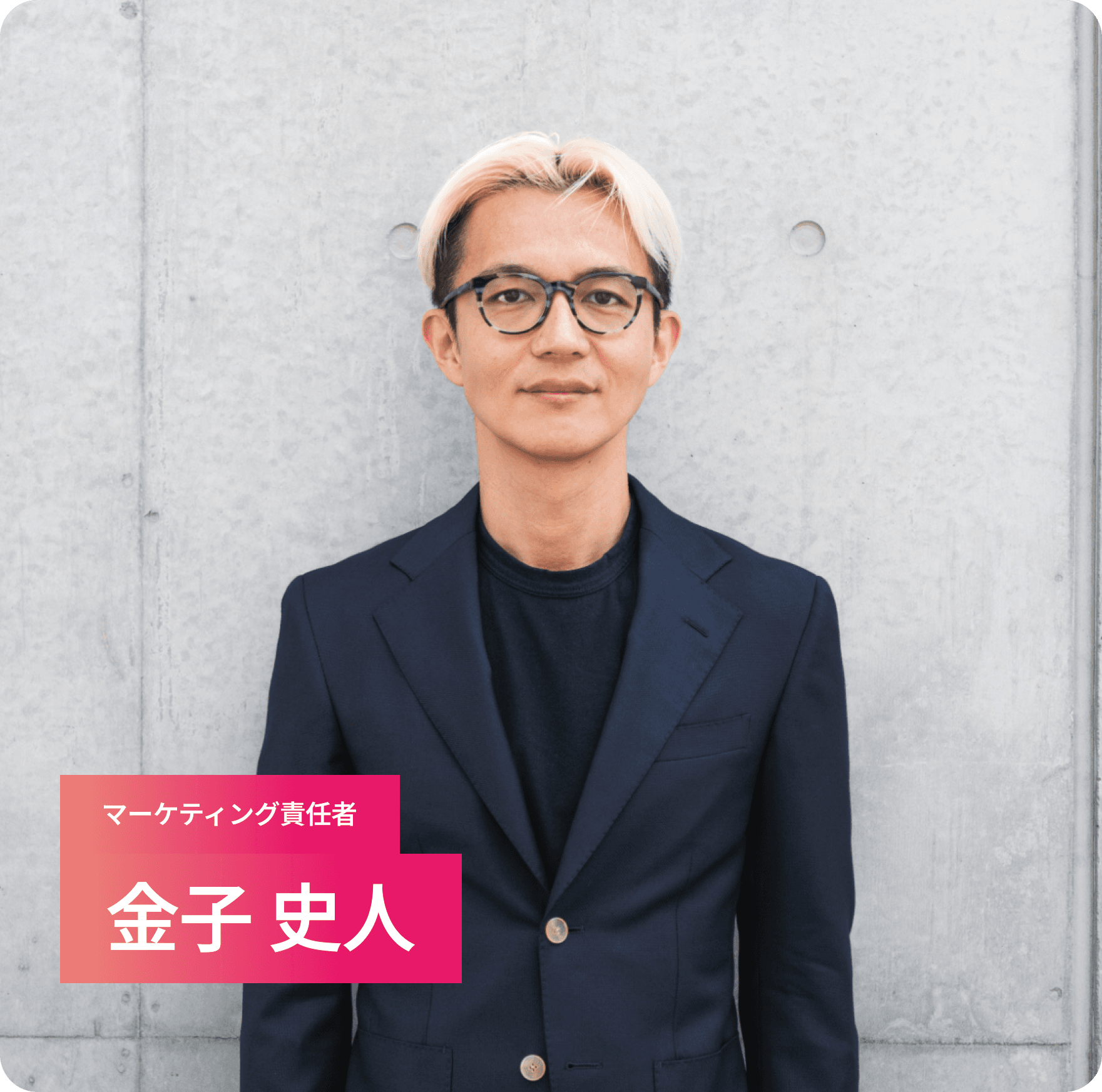 マーケティング責任者 ⾦⼦ 史⼈