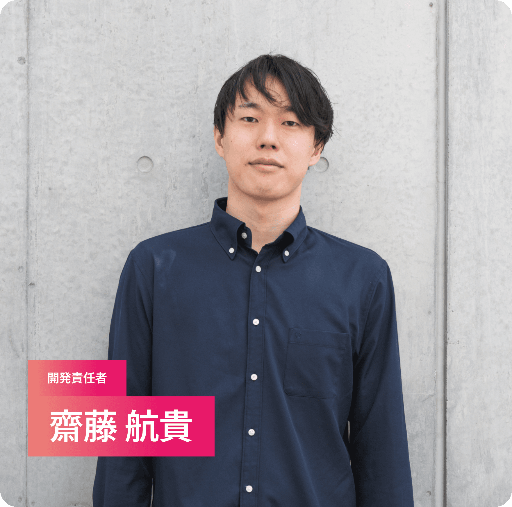 開発責任者 齋藤 航貴