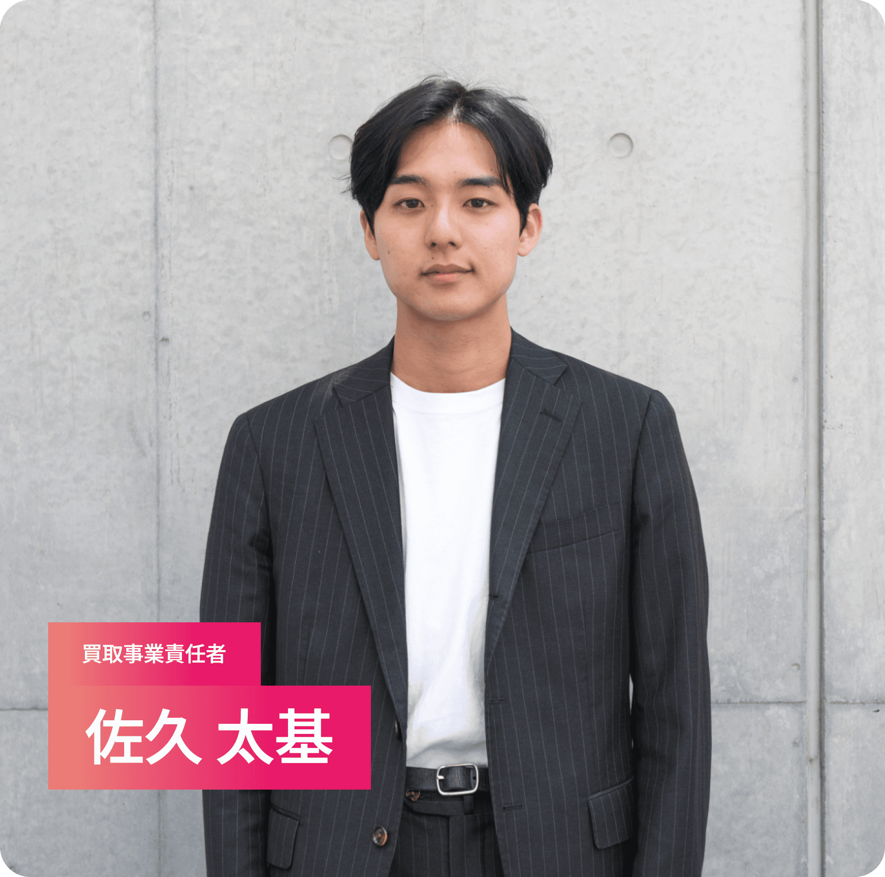 買取事業責任者 佐久 太基