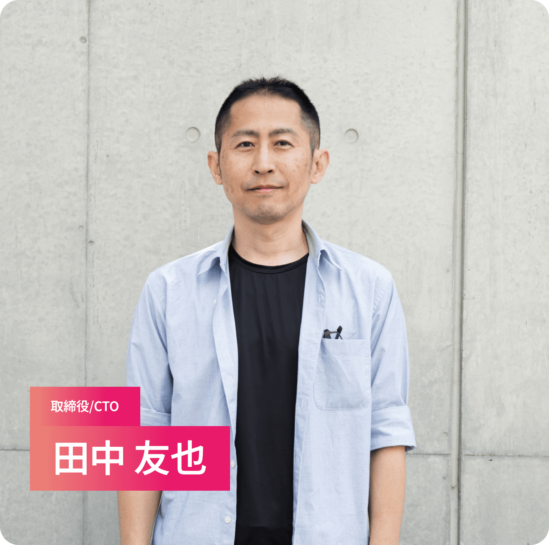 取締役CTO 田中友也