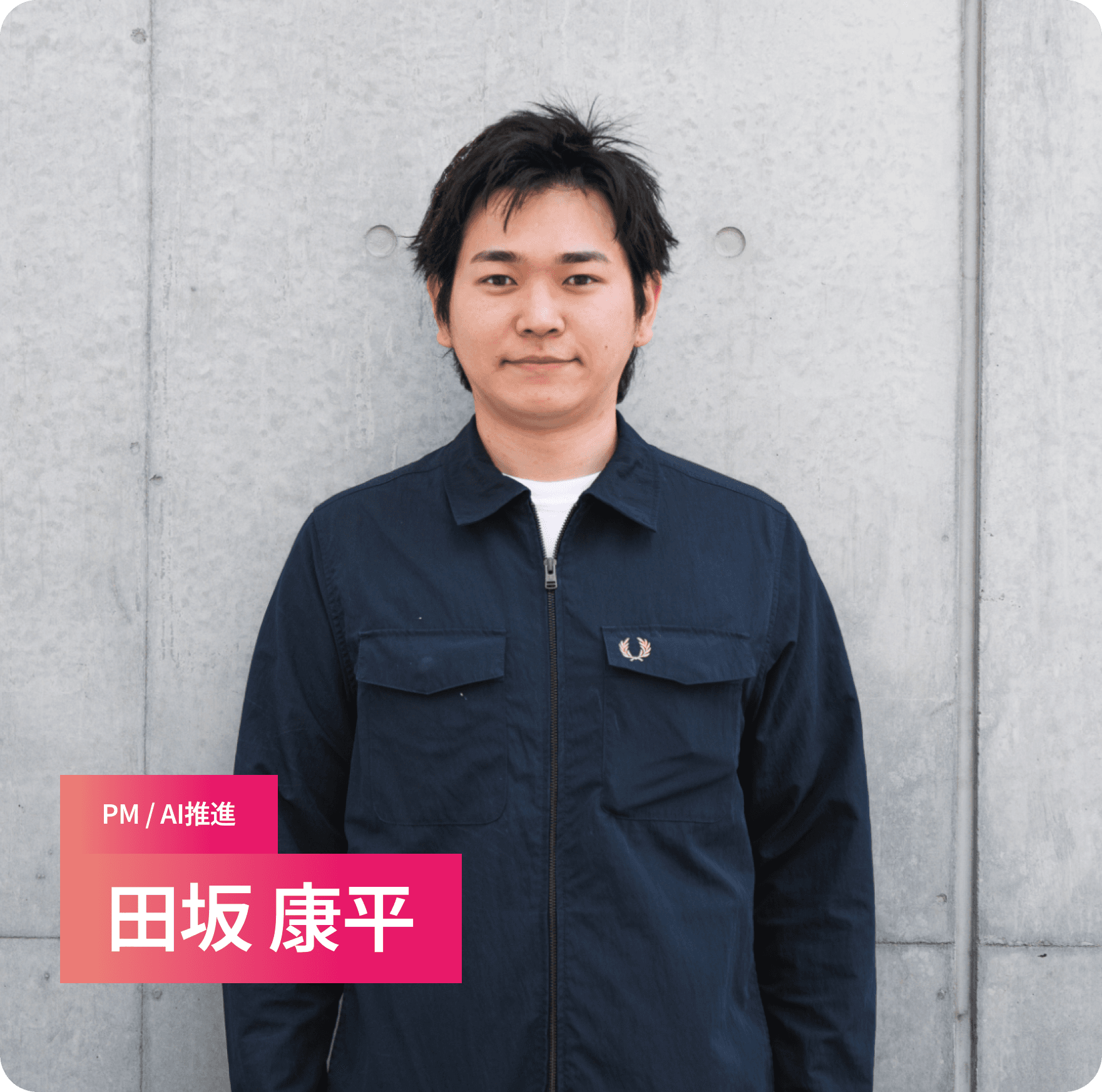 PM / AI推進 ⽥坂 康平