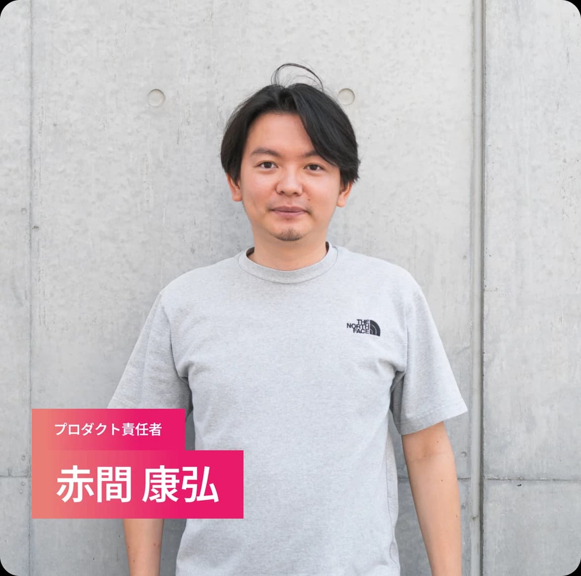 プロダクト責任者 ⾚間 康弘