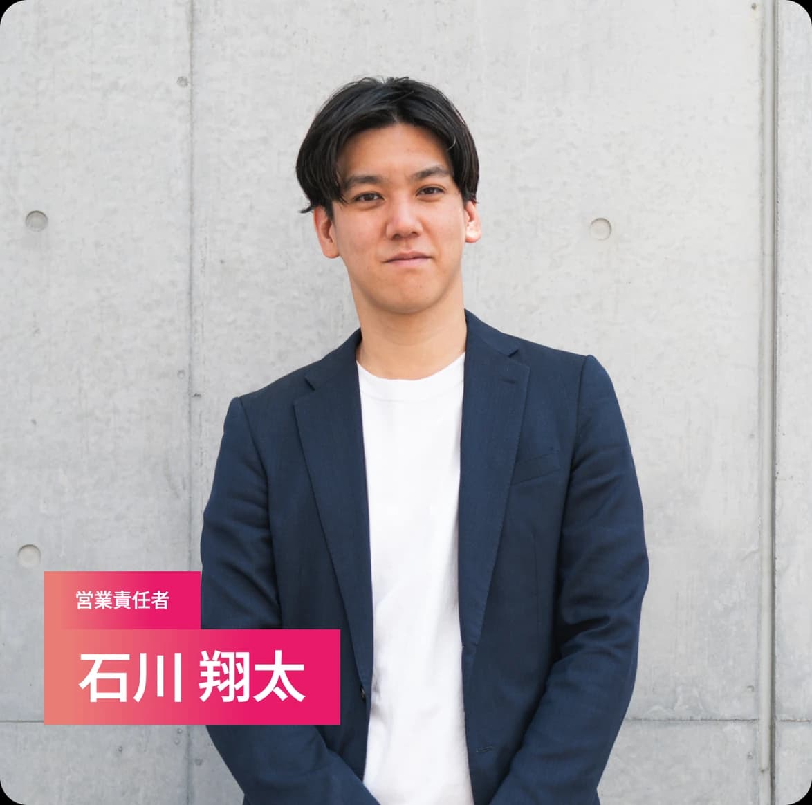 営業責任者 ⽯川 翔太