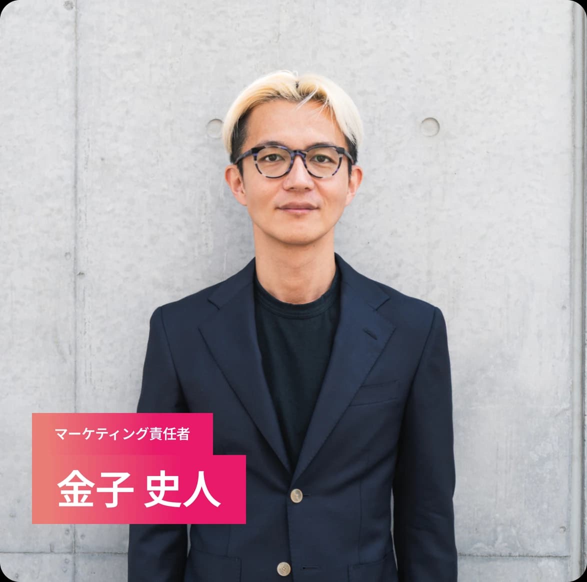 マーケティング責任者 ⾦⼦ 史⼈