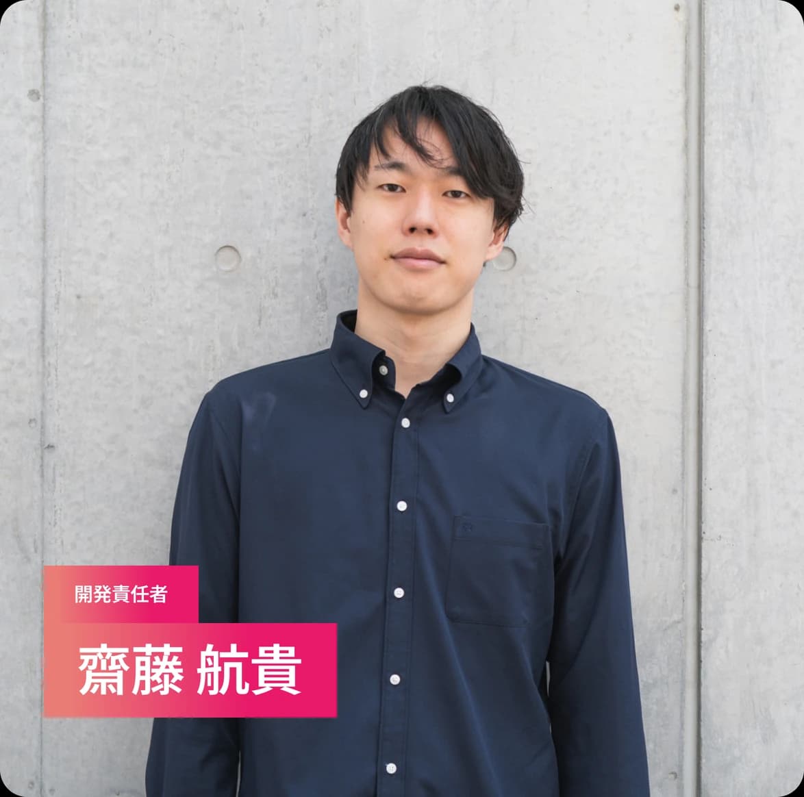 開発責任者 齋藤 航貴