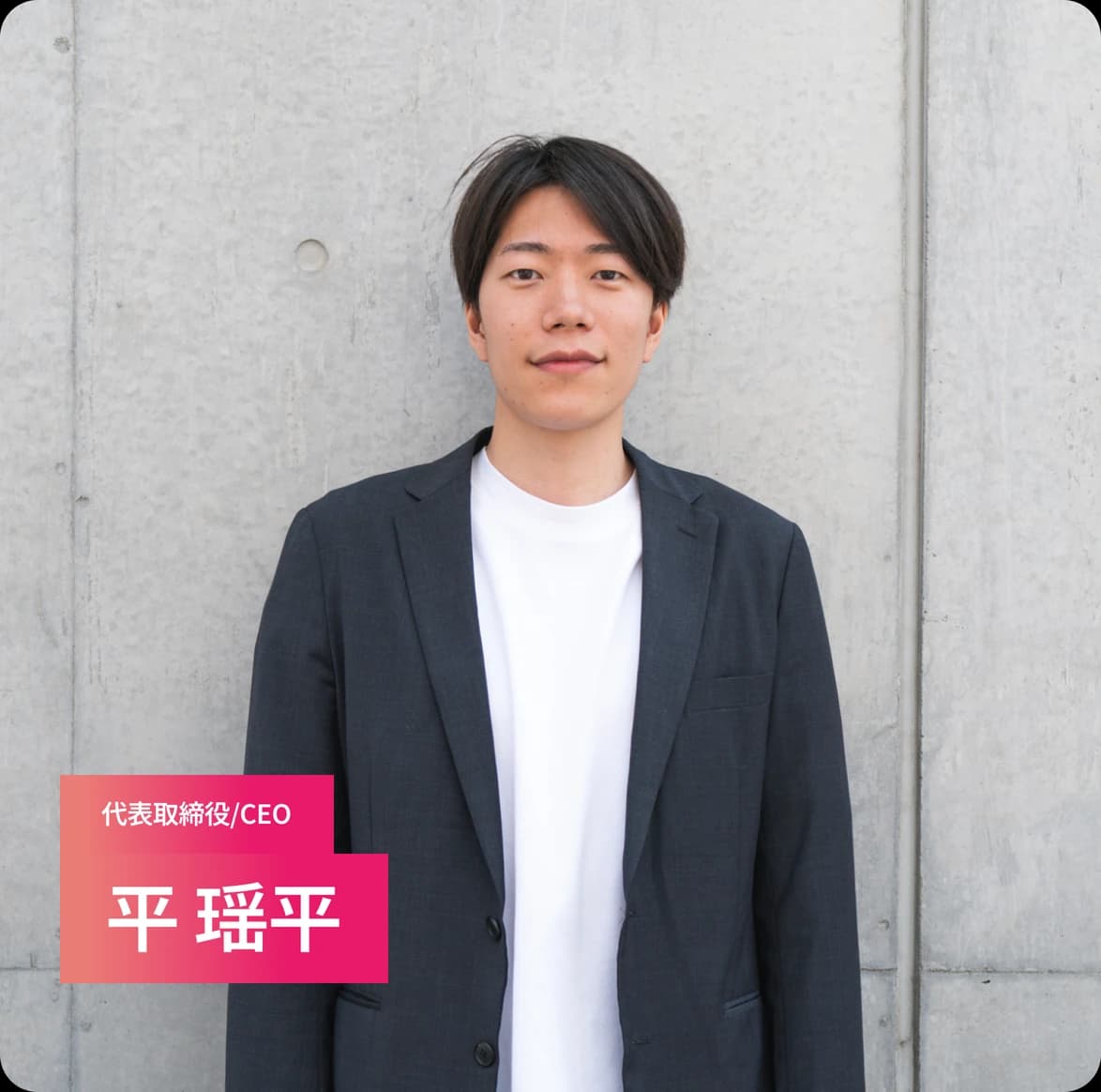 代表取締役CEO 平瑶平