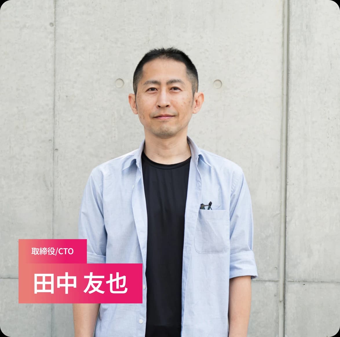 取締役CTO 田中友也