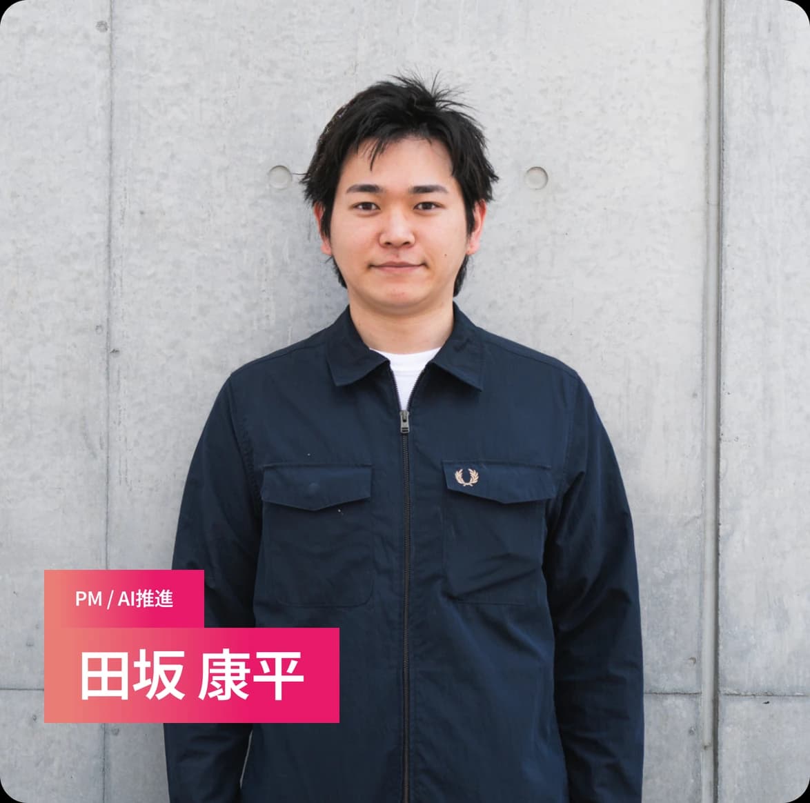 PM / AI推進 ⽥坂 康平