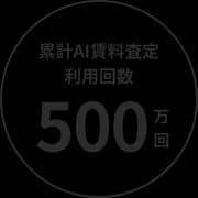 累計AI賃料査定利用回数 500万回