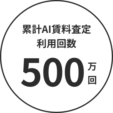 累計AI賃料査定利用回数 500万回